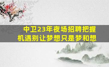 长春酒吧招聘